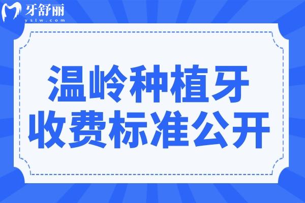 溫嶺種植牙多少錢一顆?2025收費標準:單顆1680