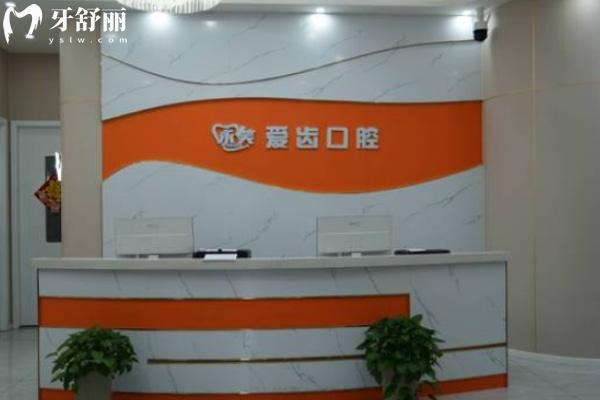 阜陽潁州永笑愛齒口腔門診部