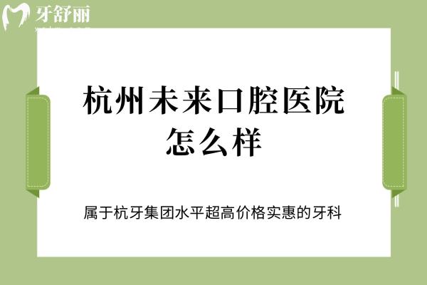 杭牙集團(tuán)杭州未來(lái)口腔醫(yī)院怎么樣