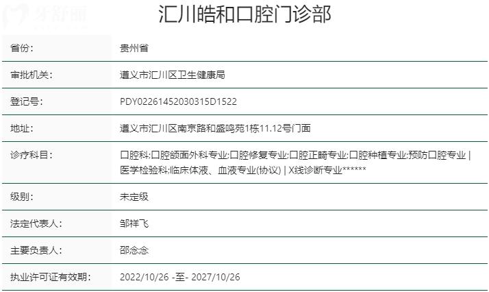 遵義皓和口腔門診部資質(zhì)