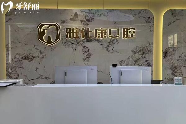 常熟雅仕康口腔診所