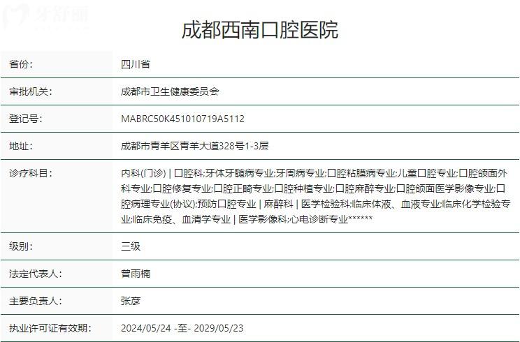 成都西 南口腔醫(yī)院衛(wèi)健委資質(zhì)