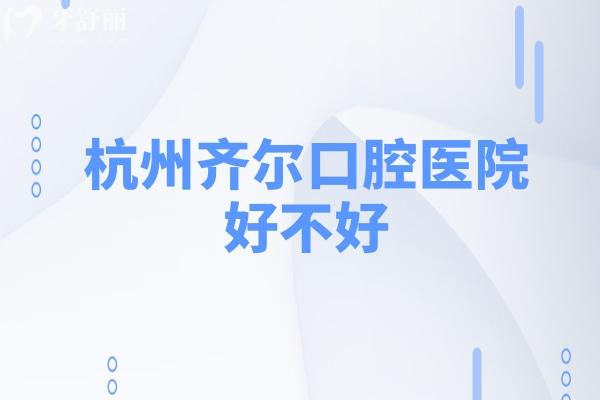杭州齊爾口腔醫(yī)院好不好