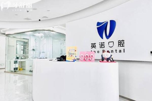 南京英 諾口腔地址