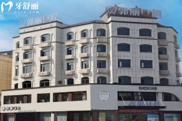阜陽(yáng)潁州郭麗口腔門(mén)診部