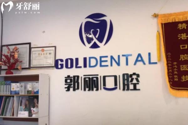 阜陽(yáng)潁州郭麗口腔門(mén)診部怎么樣？