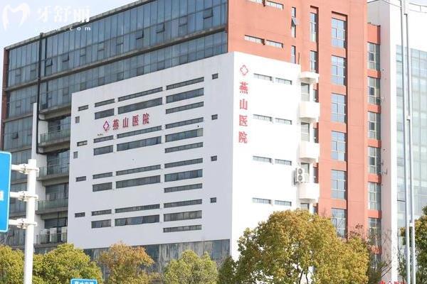 溧陽燕山醫(yī)院口腔科怎么樣
