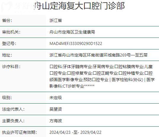 舟山定海復(fù)大口腔門診部資質(zhì)