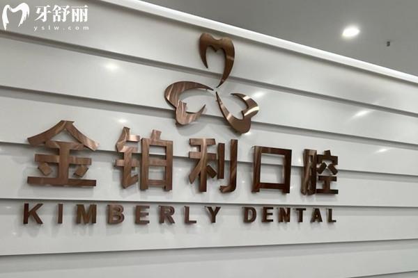 嘉興金鉑利口腔門診部前臺