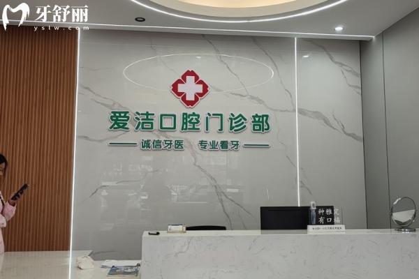 興國愛潔口腔怎么樣？
