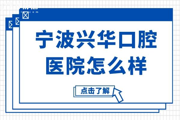 寧波興華口腔醫(yī)院怎么樣?看看口碑和價(jià)格表,正規(guī)性值得信賴