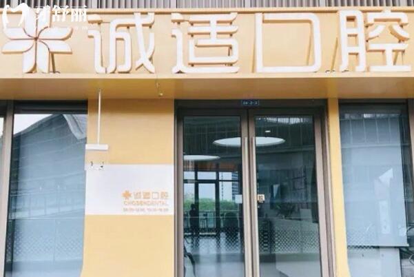 寧波鎮(zhèn)海湖畔誠適口腔門診部.jpg