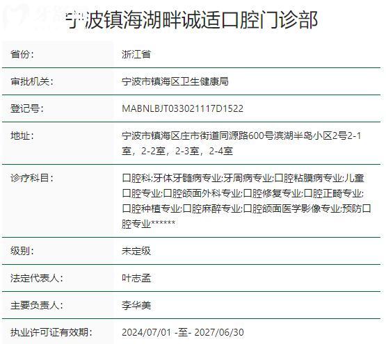 寧波鎮(zhèn)海湖畔誠適口腔門診部資質(zhì)