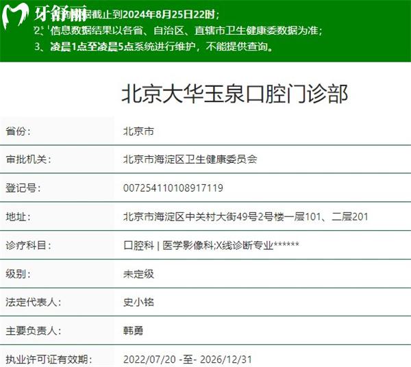 北京大華玉泉口腔門診部資質(zhì)