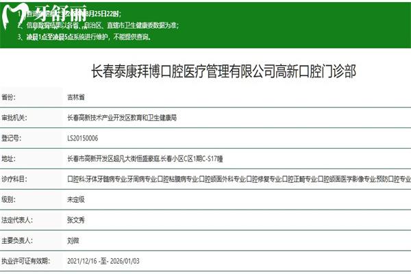 長春泰康拜博口腔高新門診部正規(guī)資質(zhì)查詢