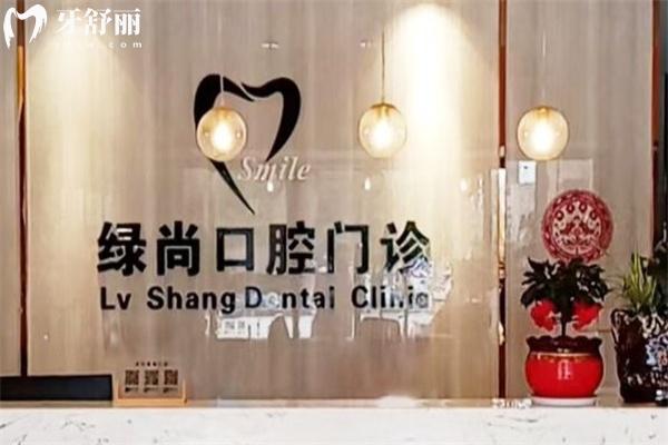武漢綠尚口腔口碑評(píng)價(jià)