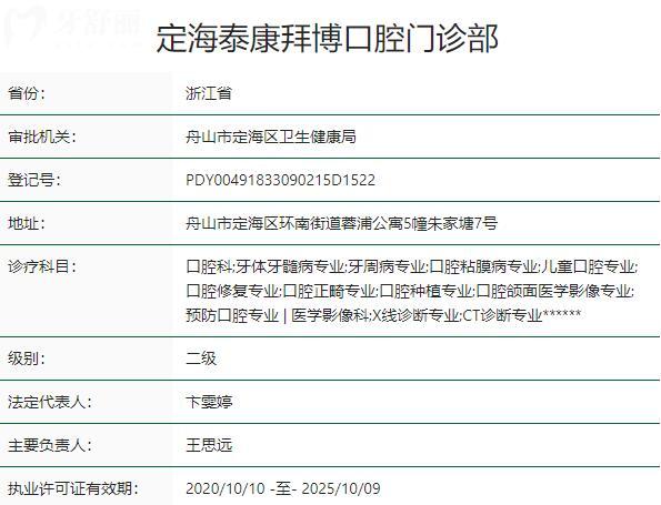 舟山拜博口腔醫(yī)院資質(zhì)