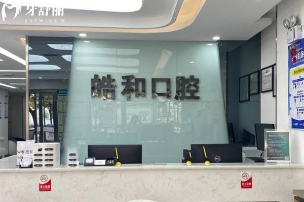 遵義皓和口腔門診部前臺