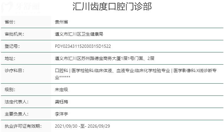 遵義齒度口腔門(mén)診部資質(zhì)