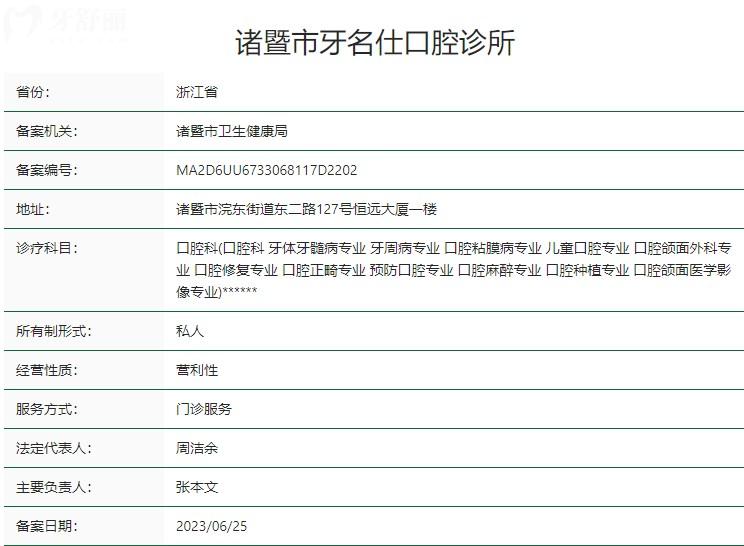 諸暨市牙名仕口腔診所衛(wèi)健委資質(zhì)