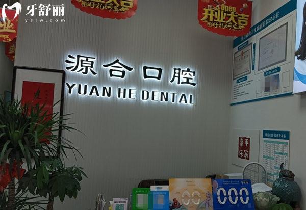 晉州源合口腔前臺(tái)
