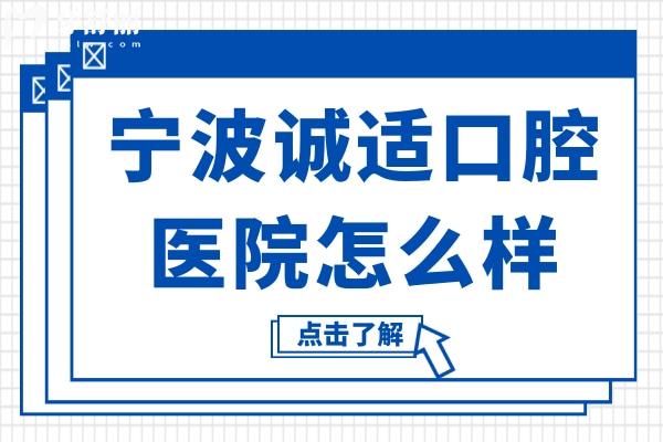 不知寧波誠適口腔醫(yī)院怎么樣?看完口碑評價和收費價格便有數(shù)了