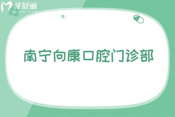 南寧向康口腔門(mén)診部