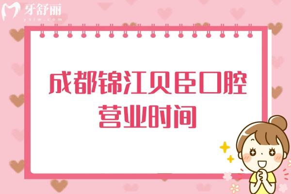 成都貝臣口腔營業(yè)時(shí)間