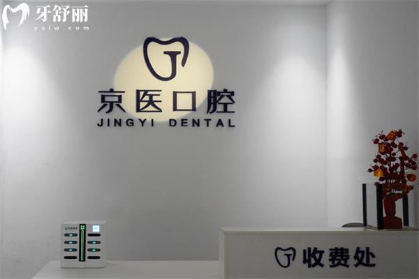 呼和浩特京醫(yī)口腔門診部收費(fèi)處