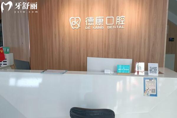 義烏德康口腔門診部前臺