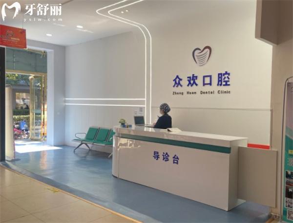 邯鄲眾歡口腔門診部導診臺
