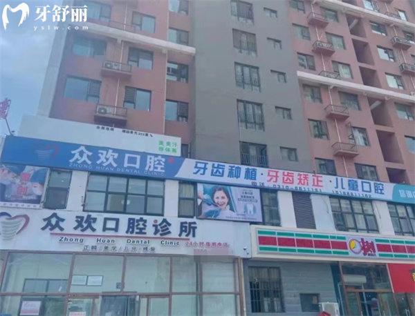 邯鄲眾歡口腔門診部門頭