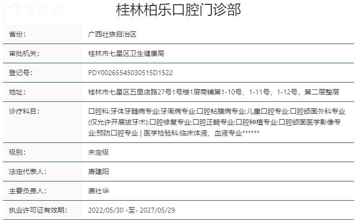 桂林柏樂口腔門診部資質(zhì)