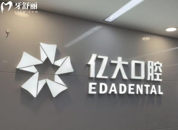 上海億大口腔門診部
