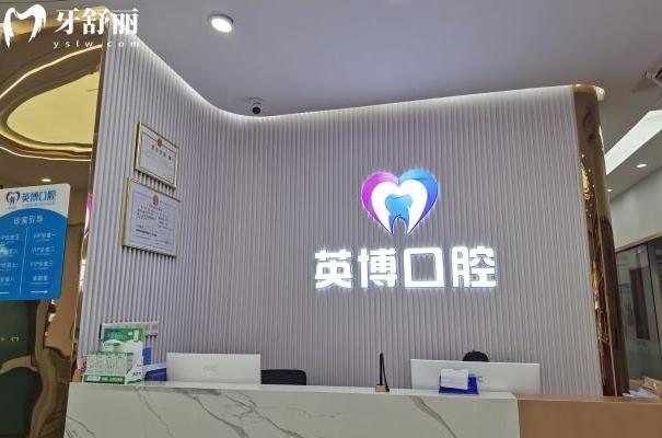 南京溧水英博口腔怎么樣？