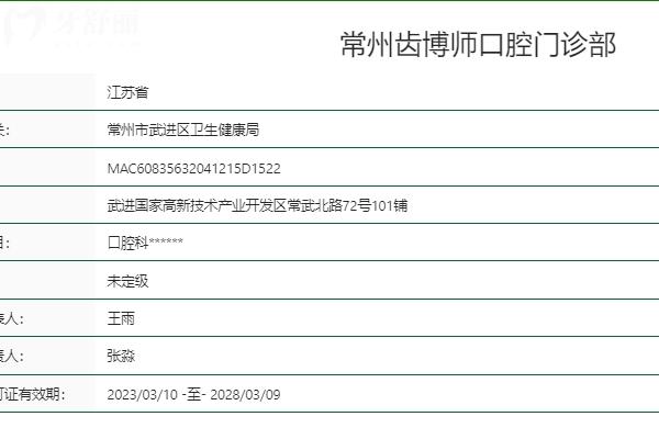 常州齒博師口腔怎么樣