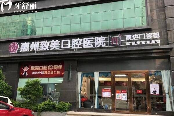 惠州致美口腔醫(yī)院演達門診部外景圖