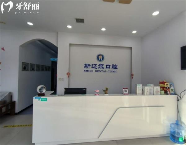 保定安新縣斯邁爾口腔門診部前臺