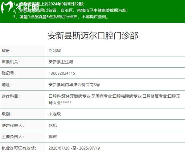 保定安新縣斯邁爾口腔門診部資質(zhì)