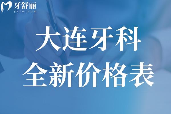 大連的口腔醫(yī)院價格表
