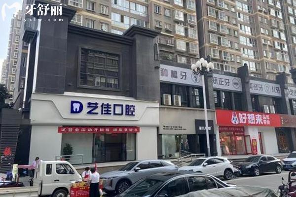 寶雞藝佳口腔門店