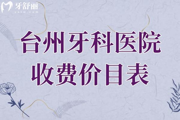 臺(tái)州牙科醫(yī)院收費(fèi)價(jià)目表