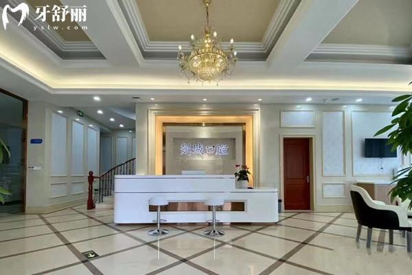 嵊州剡城口腔醫(yī)院怎么樣
