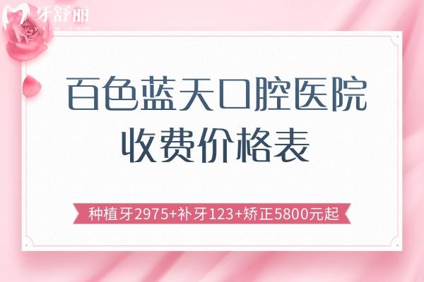 百色藍(lán)天口腔醫(yī)院收費(fèi)價(jià)格表