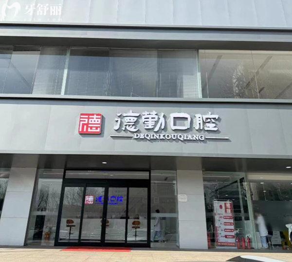 秦皇島德勤口腔門診部門頭