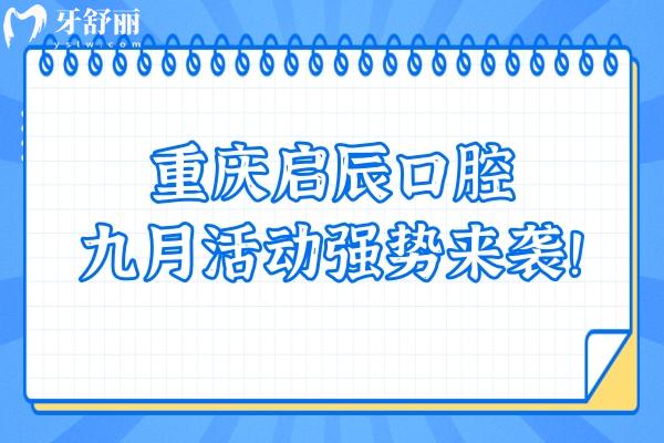 重慶啟辰口腔九月活動強勢來襲！矯正巨優(yōu)惠 種植有免費名額！快點擊！