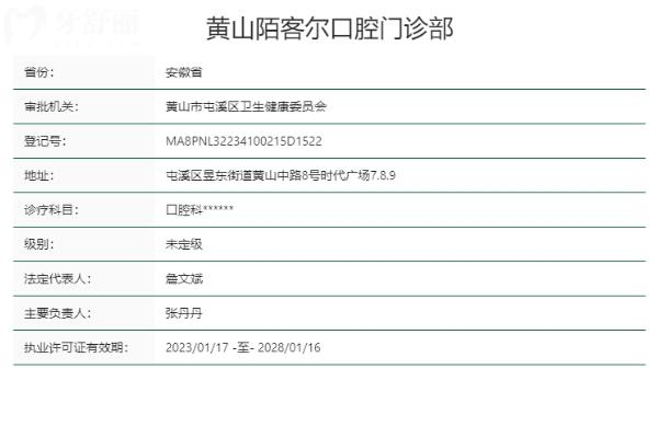 黃山陌客爾口腔門診部正規(guī)靠譜嗎