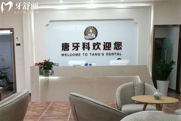 錦江唐牙科口腔診所前臺(tái)