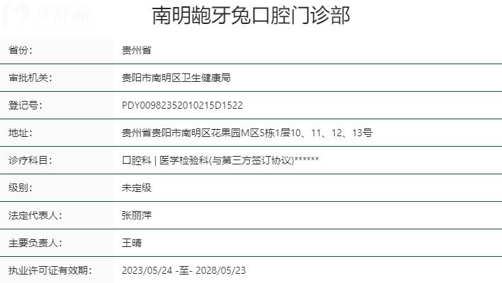 貴州貴陽齙牙兔口腔資質