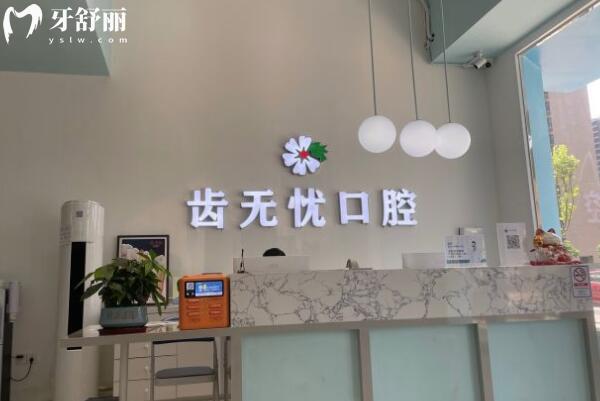 廣州齒無憂口腔診所前臺
